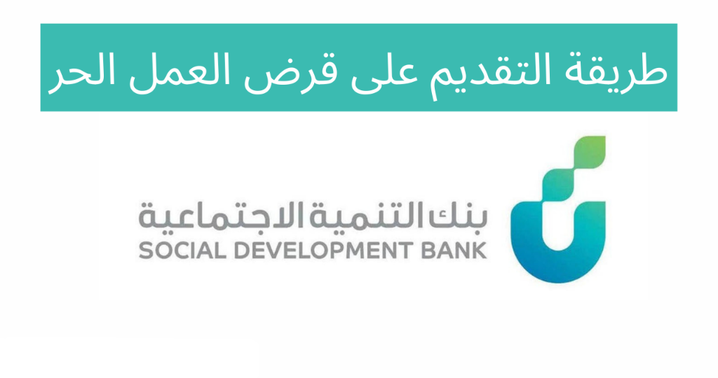 قيمة الرسوم الإدارية لقرض العمل الحر للموظف والعاطل