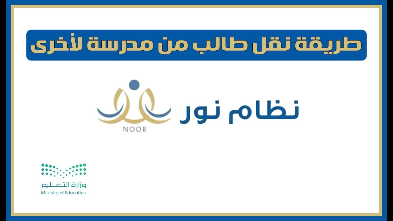 كيفية نقل الطلاب من مدرسة إلى أخرى في السعودية 1445 عبر نظام نور