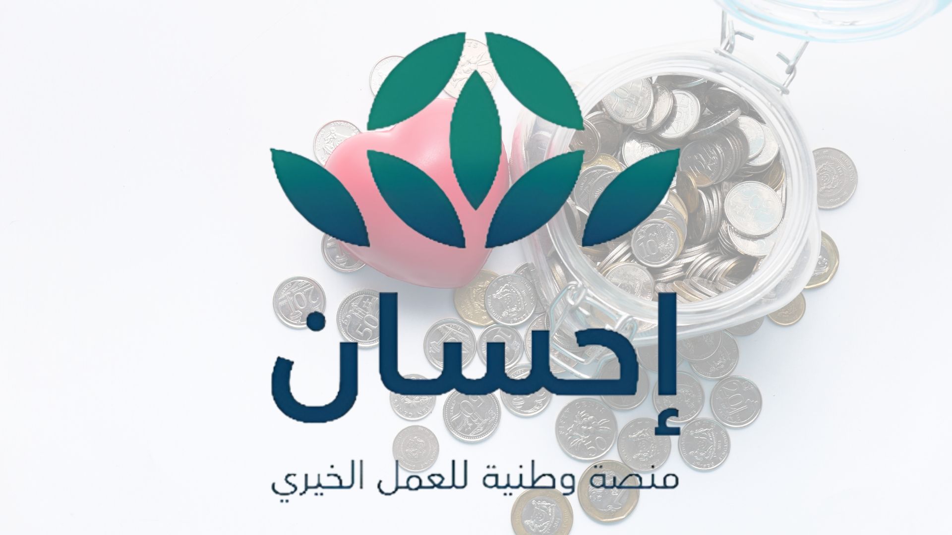 شروط التسجيل كمحتاج في منصة إحسان 1445 والخطوات اللازمة