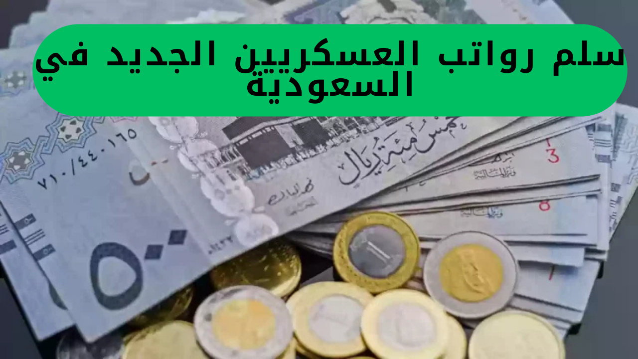 سلم رواتب العسكريين الجديد في السعودية