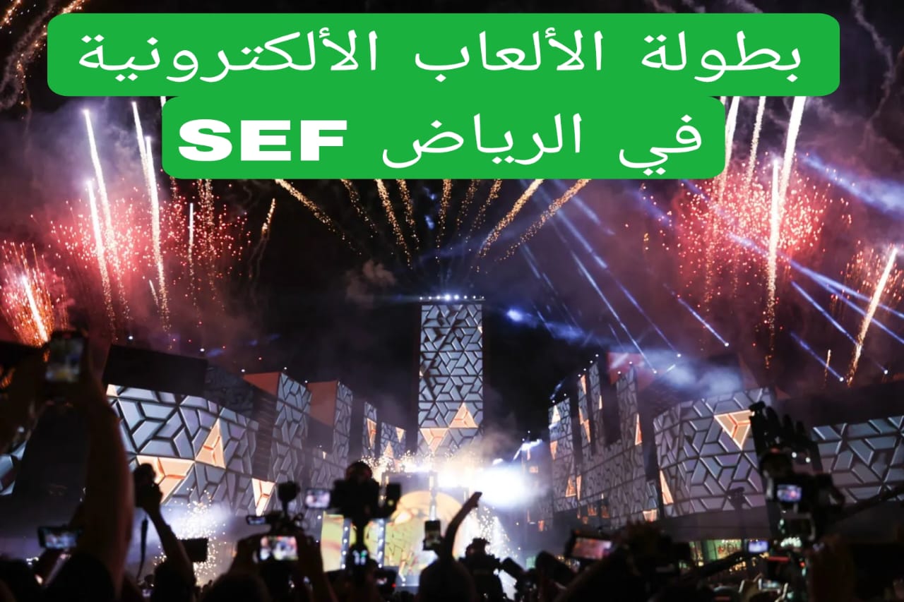 بطولة الألعاب الألكترونية SEF في الرياض
