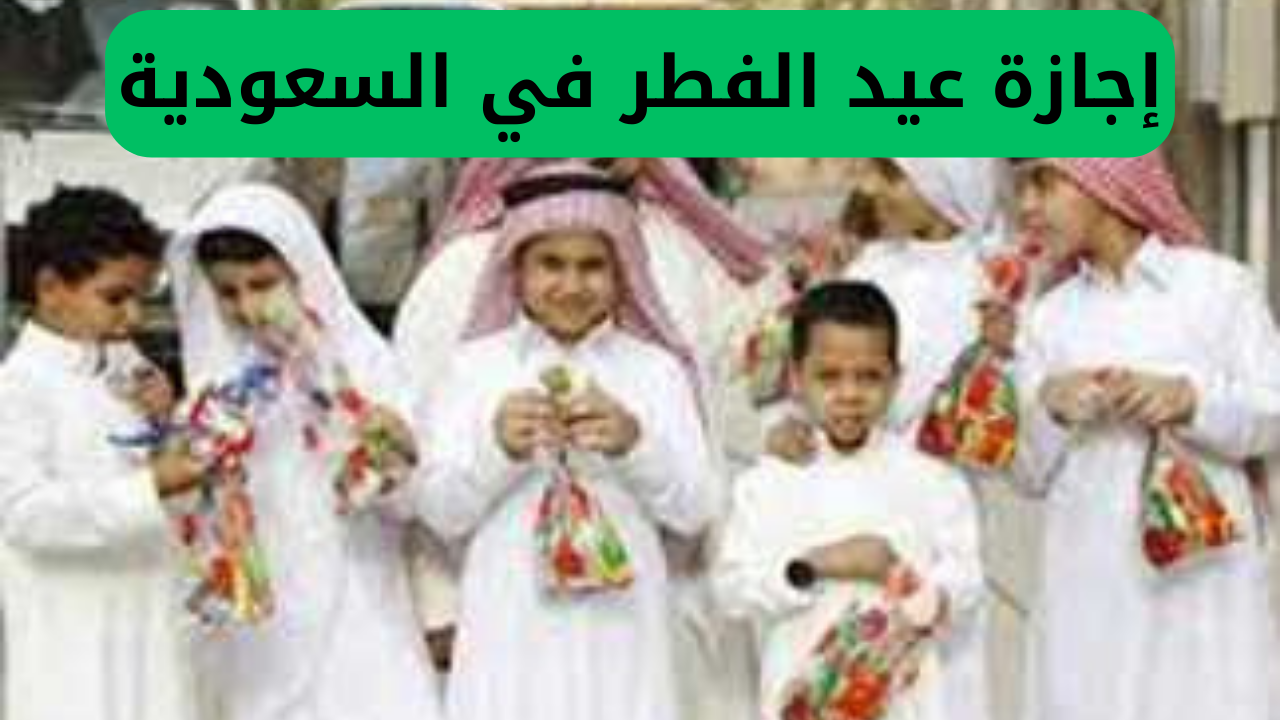 إجازة عيد الفطر في السعودية