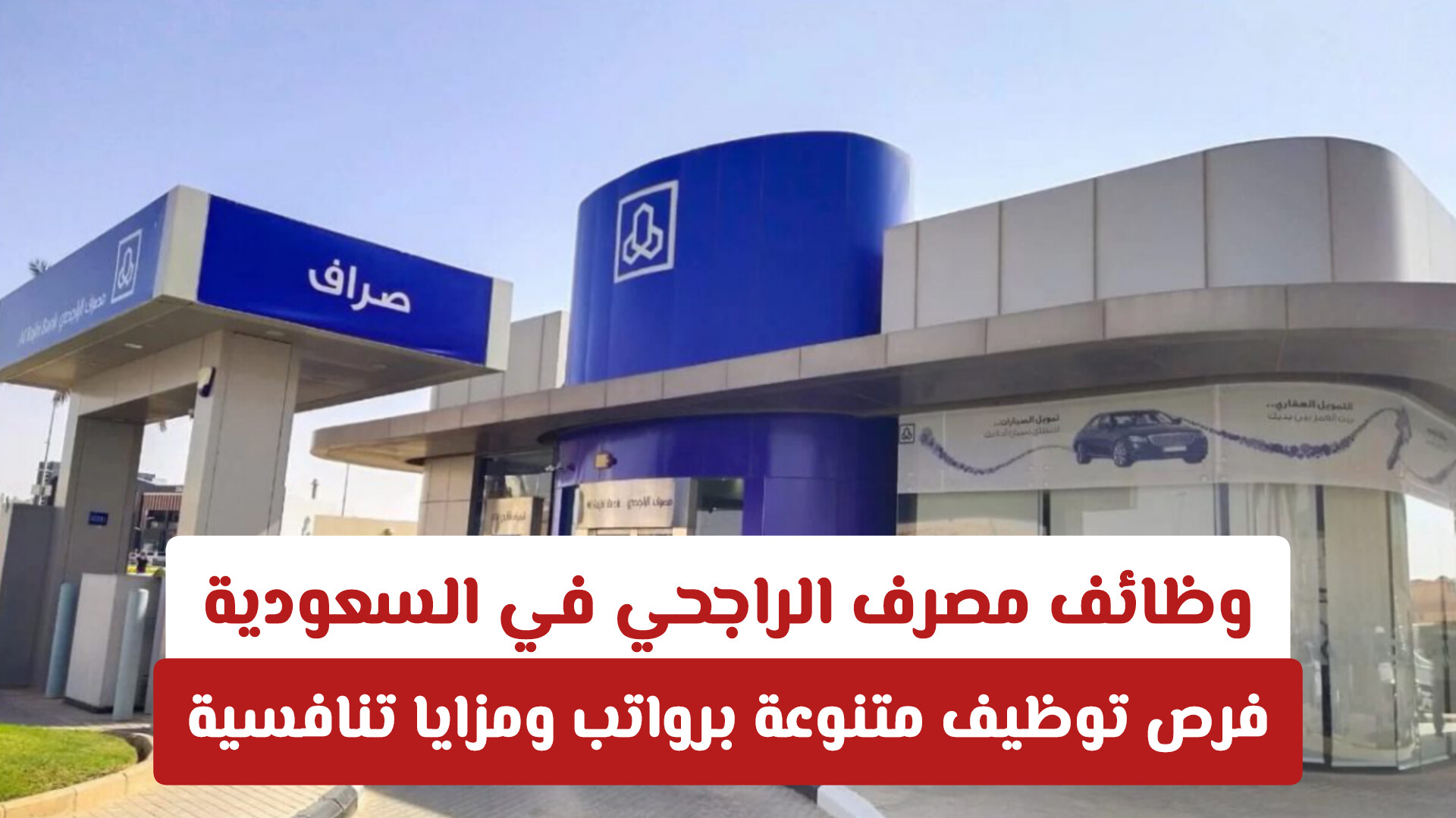 وظائف مصرف الراجحي في السعودية | فرص توظيف متنوعة برواتب ومزايا تنافسية