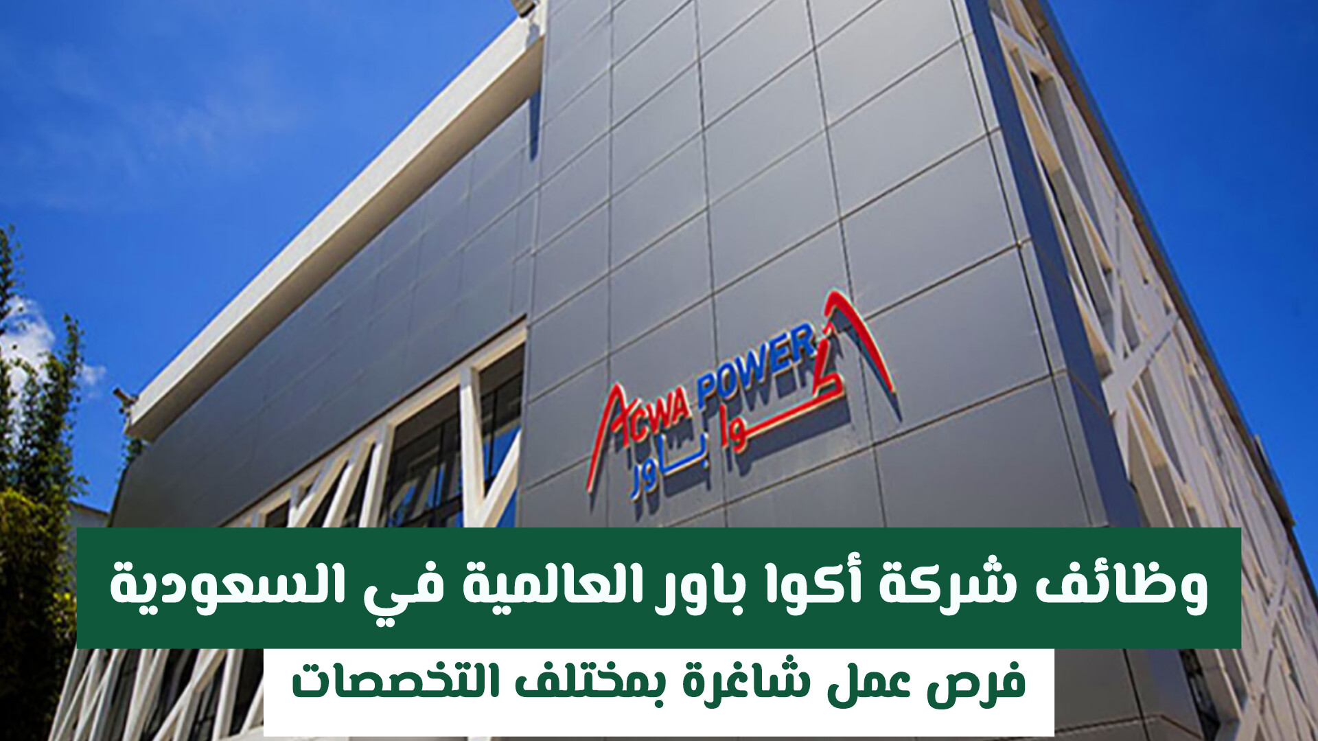 وظائف شركة أكوا باور العالمية في السعودية 2026 – فرص عمل شاغرة بمختلف التخصصات