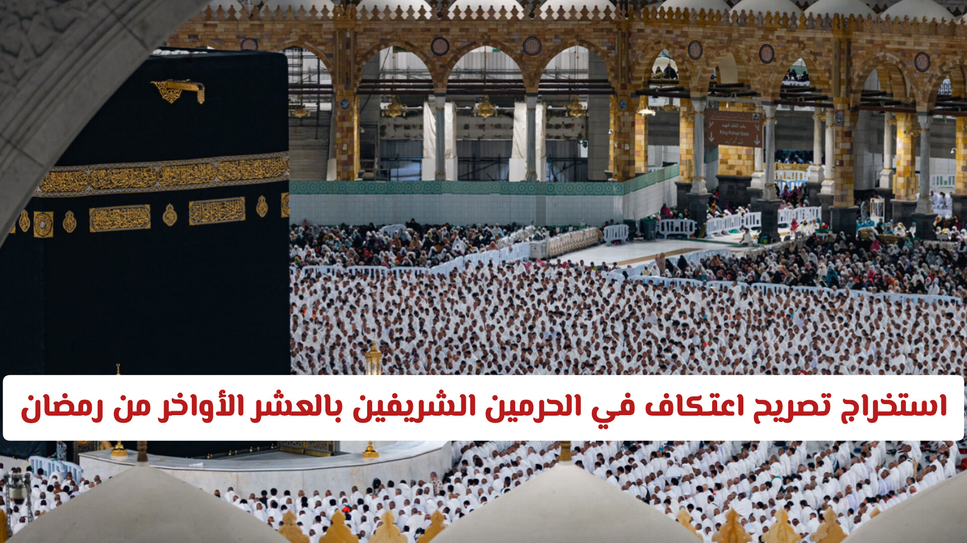 متطلبات التقديم على تصريح الاعتكاف في الحرمين الشريفين إلكترونيًا خلال العشر الأواخر من رمضان