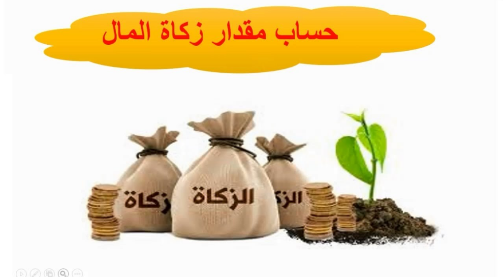 كيفية حساب زكاة المال