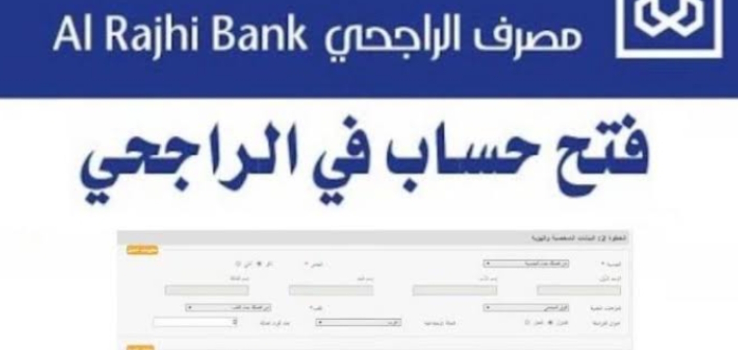 فتح حساب الراجحي للمقيمين