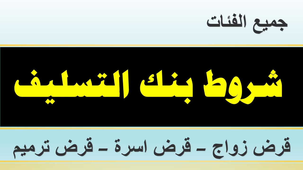 شروط بنك التسليف قرض الاسرة للمتقاعدين
