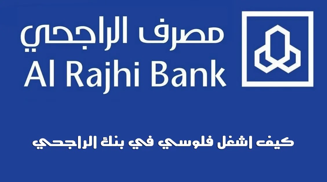 كيف اشغل فلوسي في بنك الراجحي