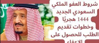 شروط العفو الملكي
