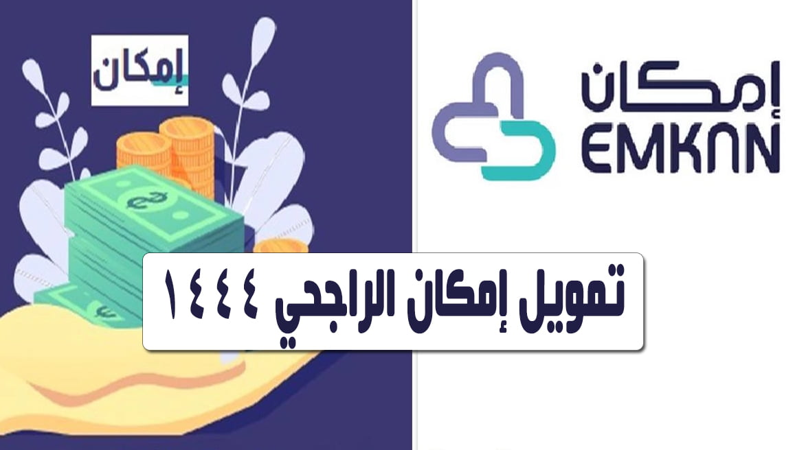 استعلام عن طلب تمويل إمكان