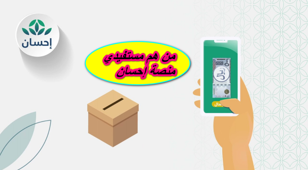 من هم مستفيدي منصة إحسان