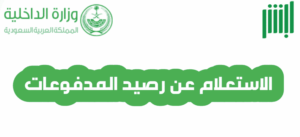 استعلام عن رصيد المدفوعات المتبقي
