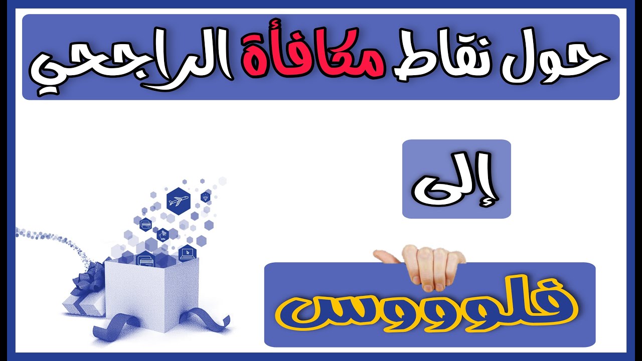 تحويل نقاط الراجحي إلى فلوس 