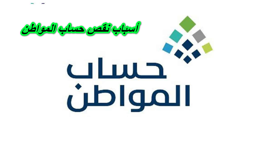 أسباب نقص حساب المواطن