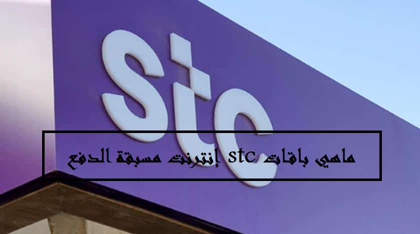 ما هي باقات stc إنترنت مسبقة الدفع