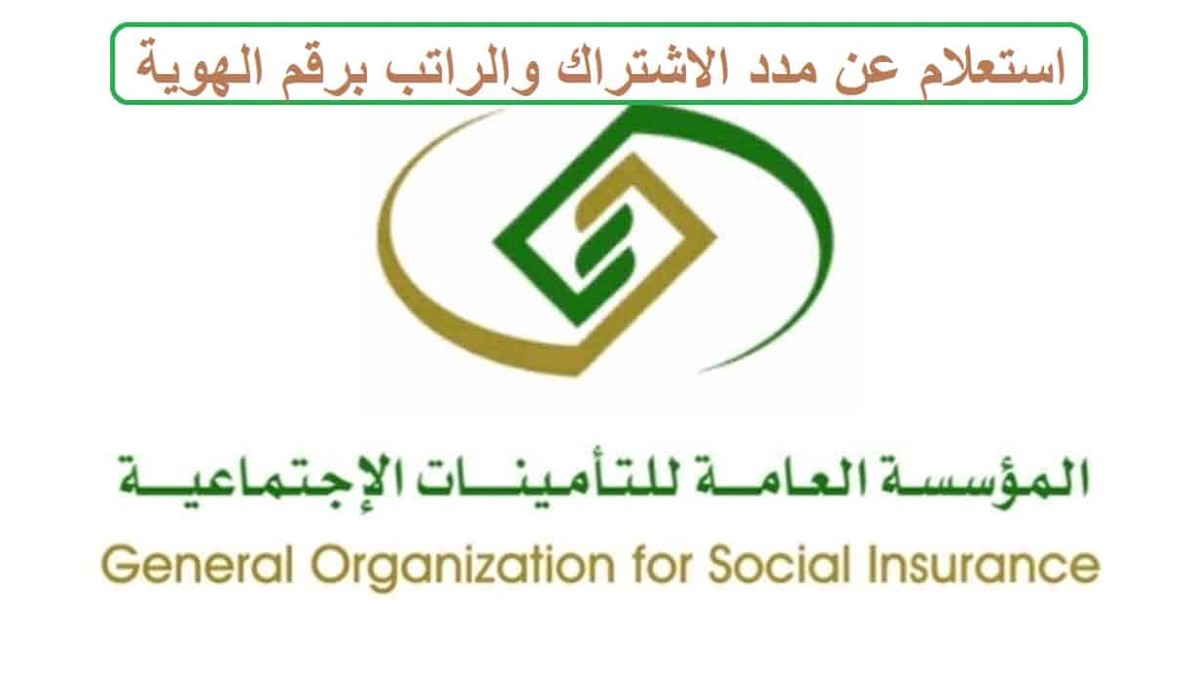 التأمينات الاجتماعية استعلام عن مدة الاشتراك برقم الهوية