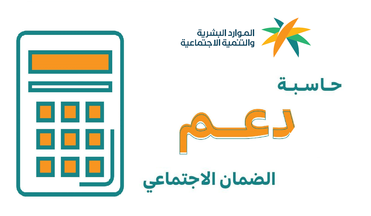 كيفية حساب قيمة استحقاقك عبر حاسبة الضمان الاجتماعي المطور