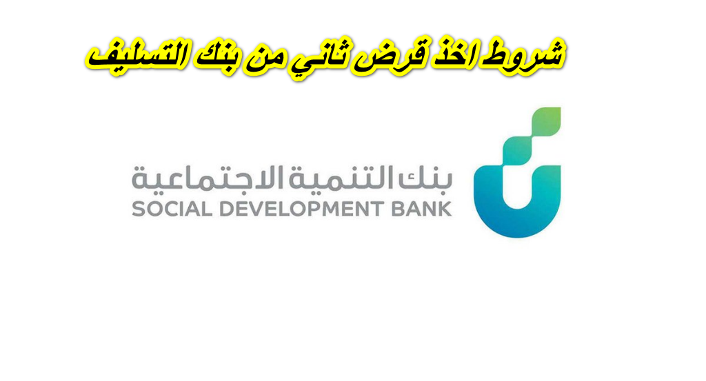 شروط اخذ قرض ثاني من بنك التسليف