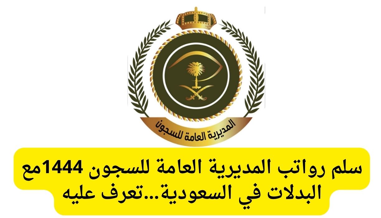 رواتب المديرية العامة للسجون