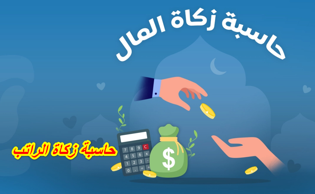 حاسبة زكاة الراتب