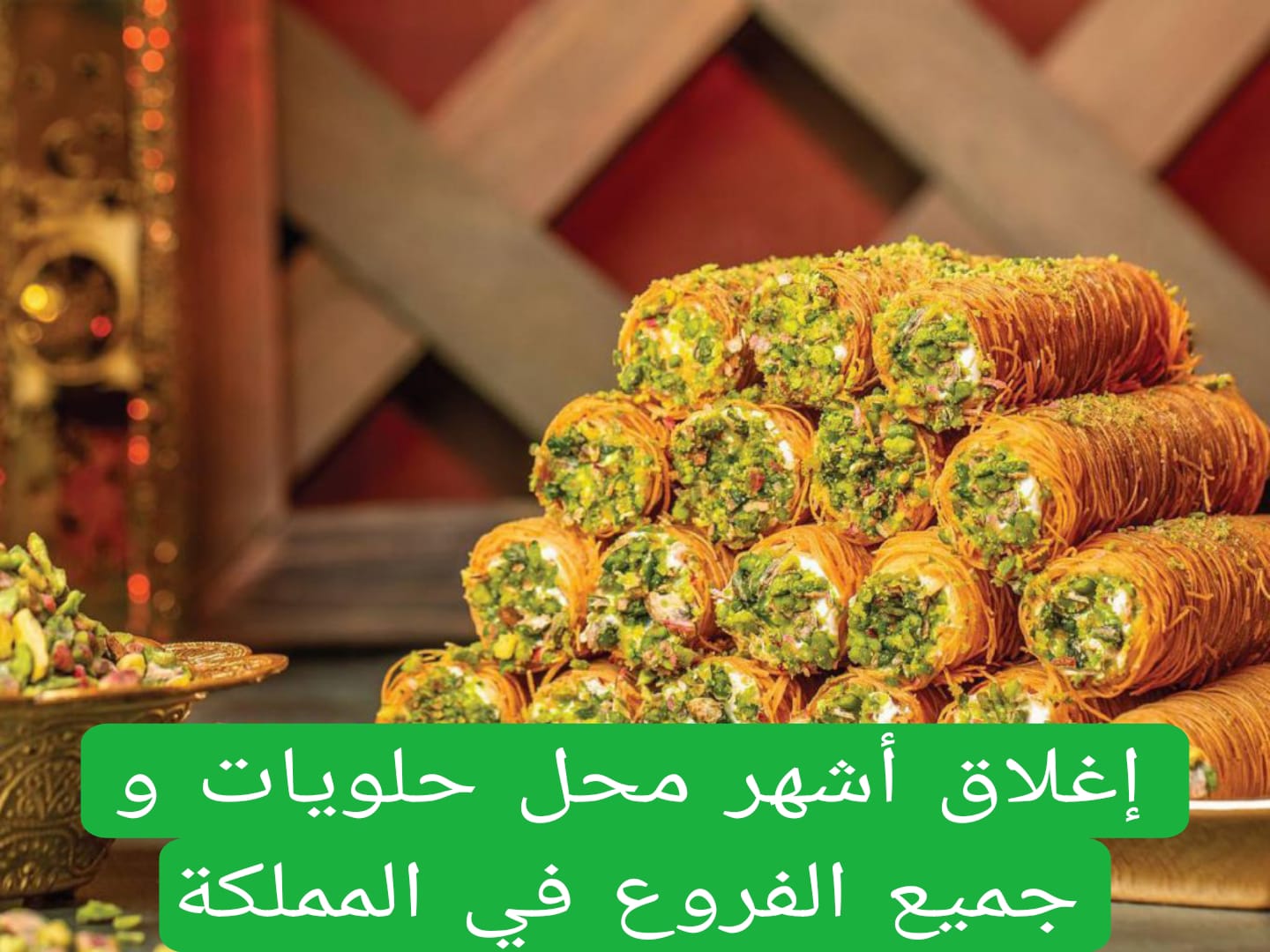 إغلاق أشهر محل حلويات جميع الفروع في المملكة