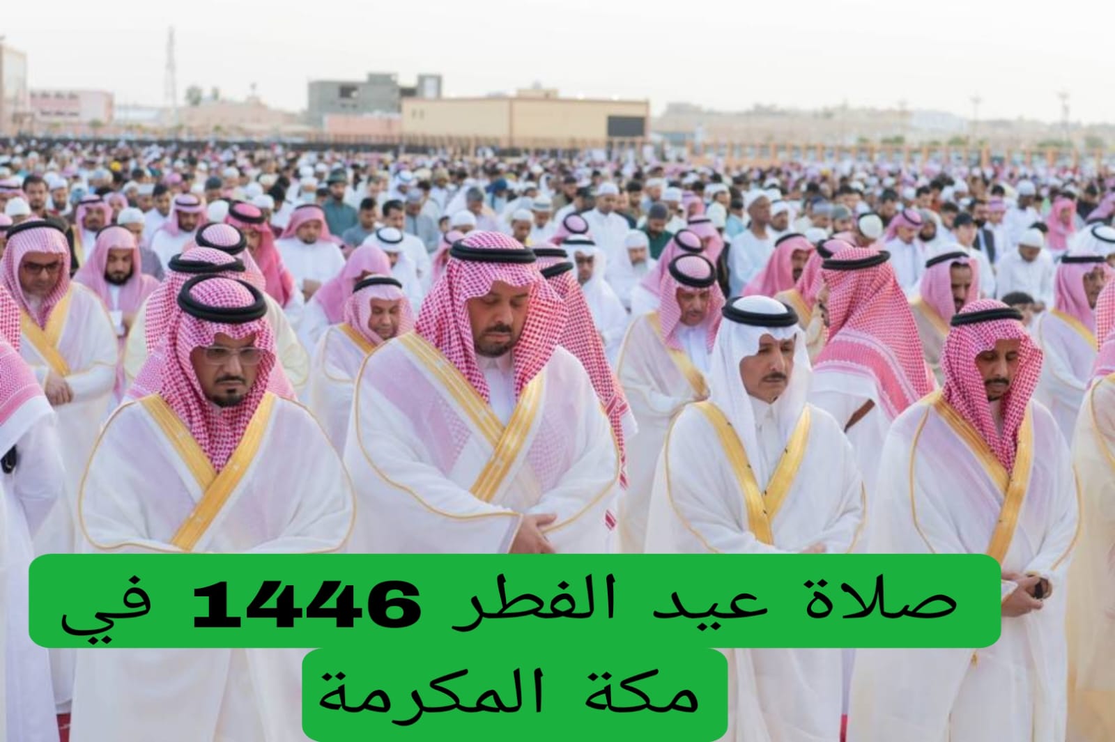 صلاة عيد الفطر 1446 في مكة المكرمة