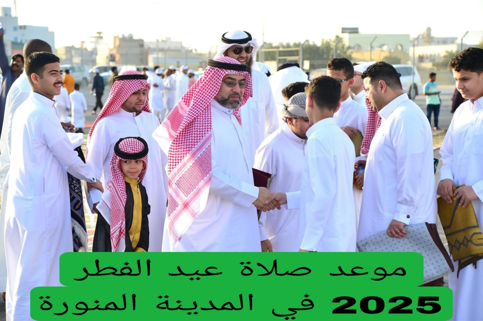موعد صلاة عيد الفطر 2025 في المدينة المنورة