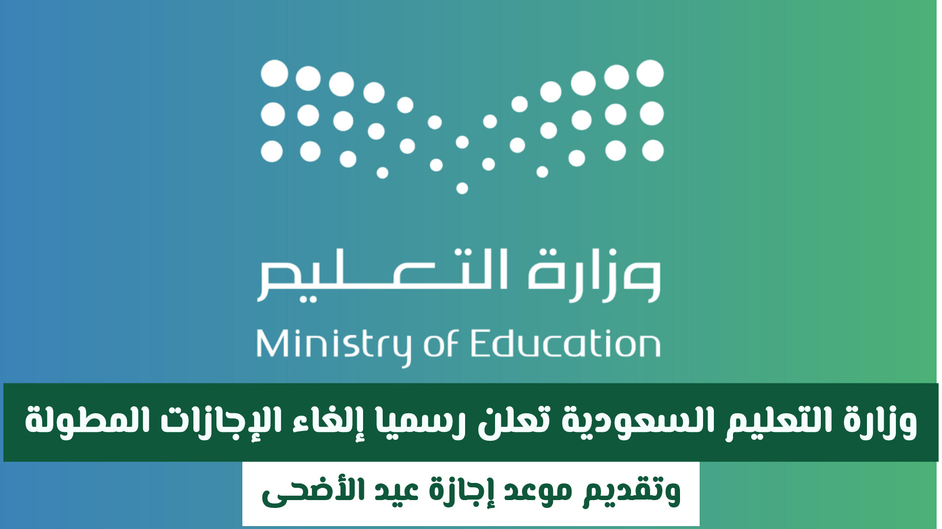 وزارة التعليم السعودية تعلن رسميا إلغاء الإجازات المطولة .. وتقديم موعد إجازة عيد الأضحى