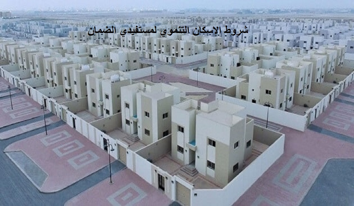 التسجيل في الإسكان التنموي لمستفيدي الضمان