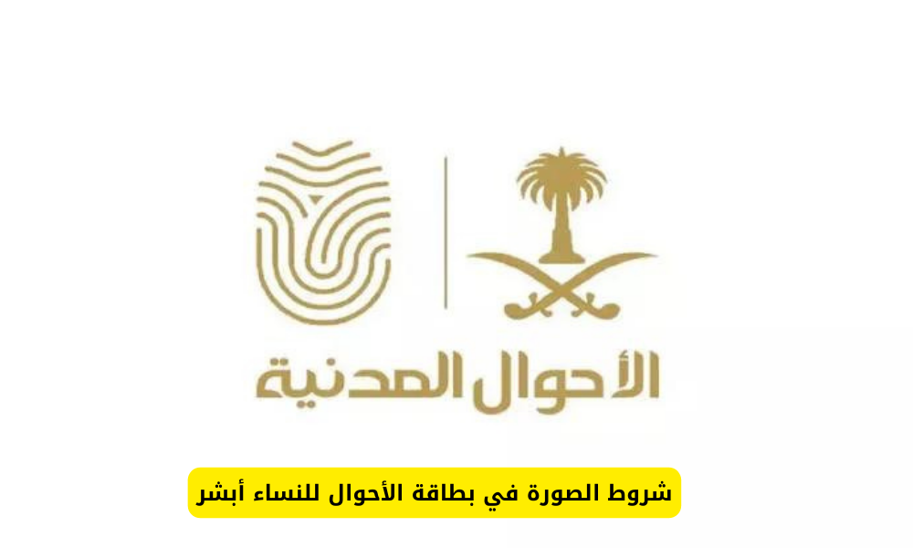 شروط الصورة في بطاقة الأحوال للنساء أبشر