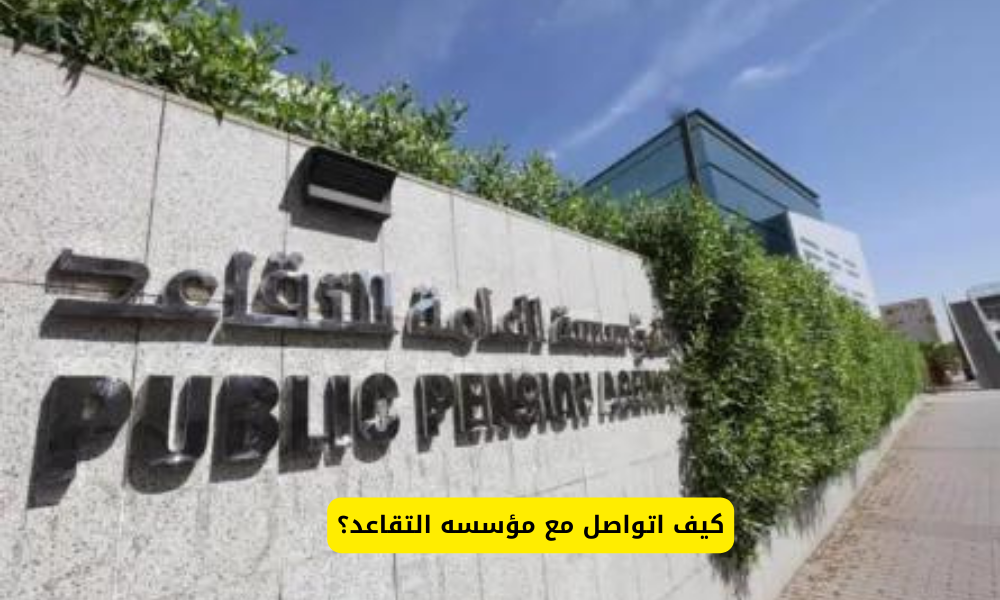 كيف اتواصل مع مؤسسه التقاعد؟