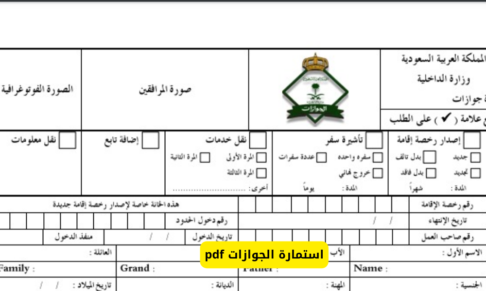 استمارة الجوازات pdf