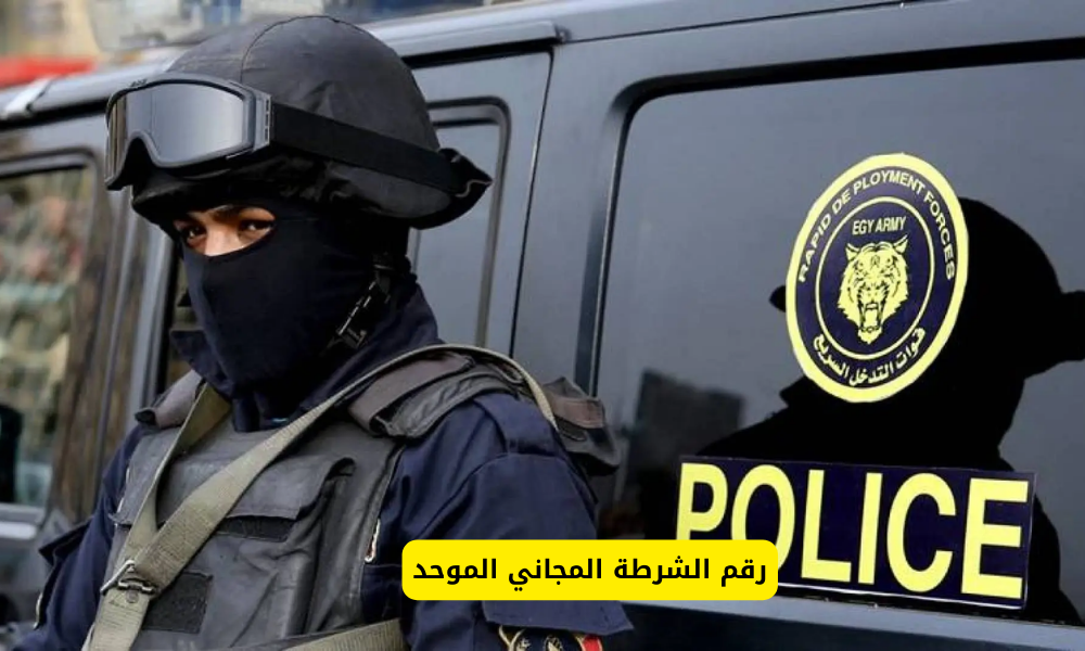 رقم الشرطة