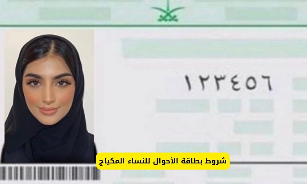 شروط بطاقة الأحوال للنساء المكياج