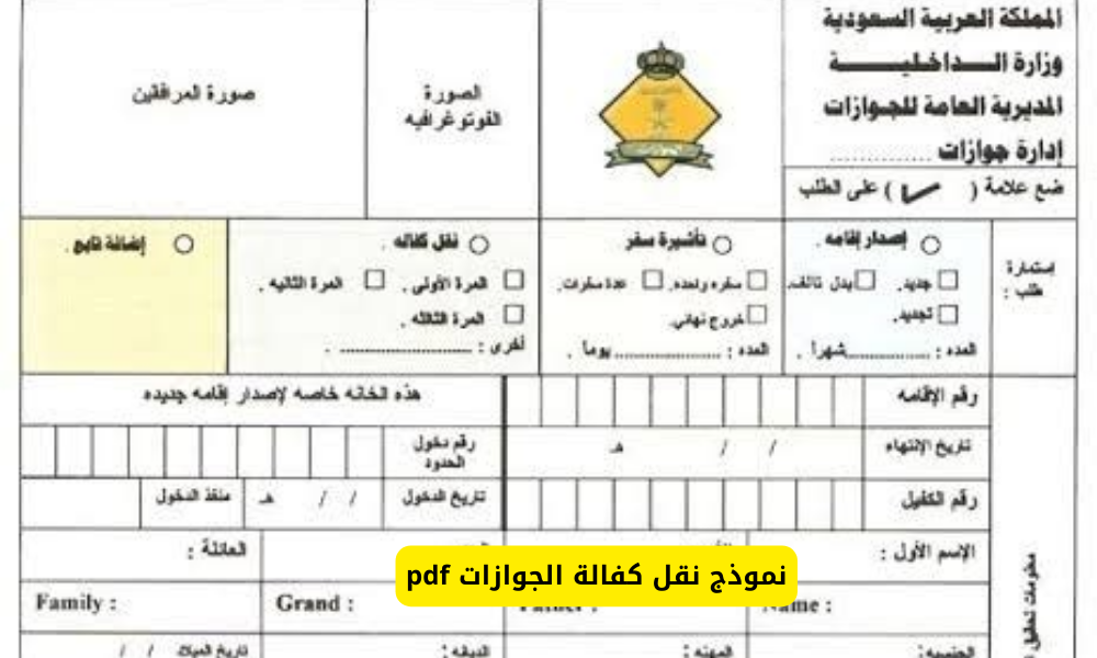 نموذج نقل كفالة الجوازات pdf