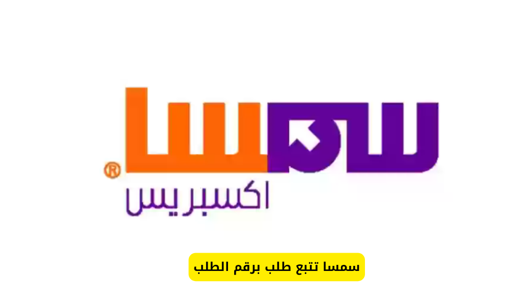 سمسا تتبع