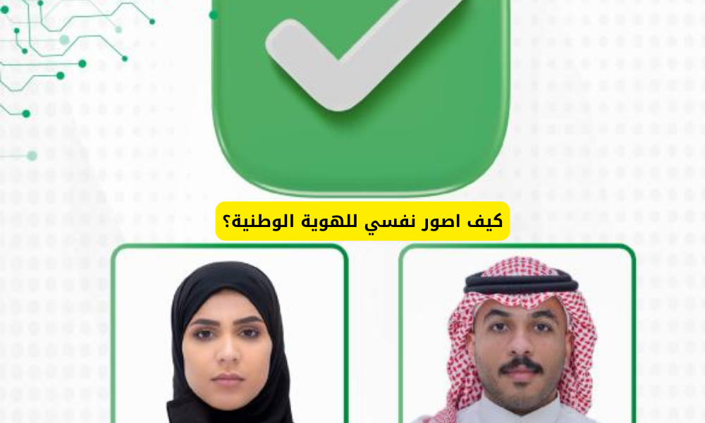 كيف اصور نفسي للهوية الوطنية؟