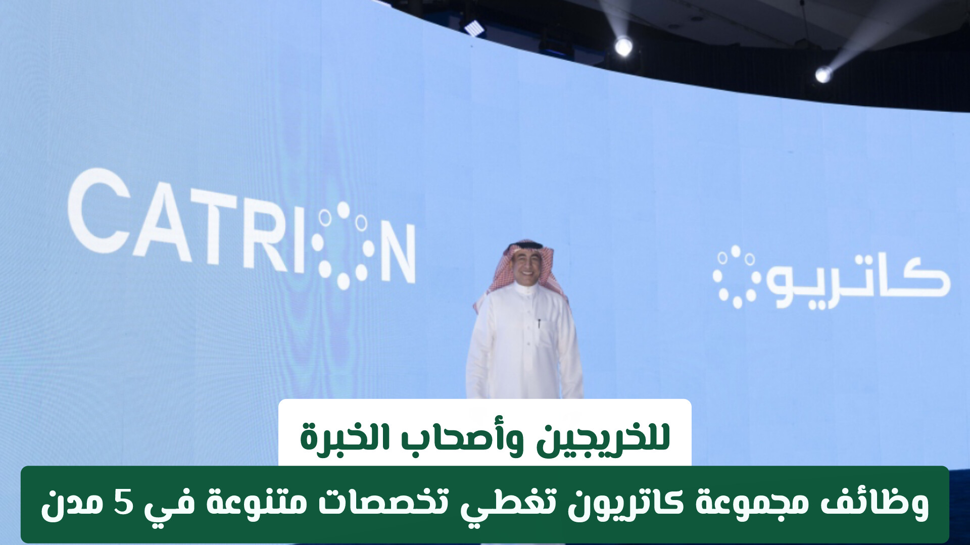 للخريجين وأصحاب الخبرة: وظائف مجموعة كاتريون تغطي تخصصات متنوعة في 5 مدن