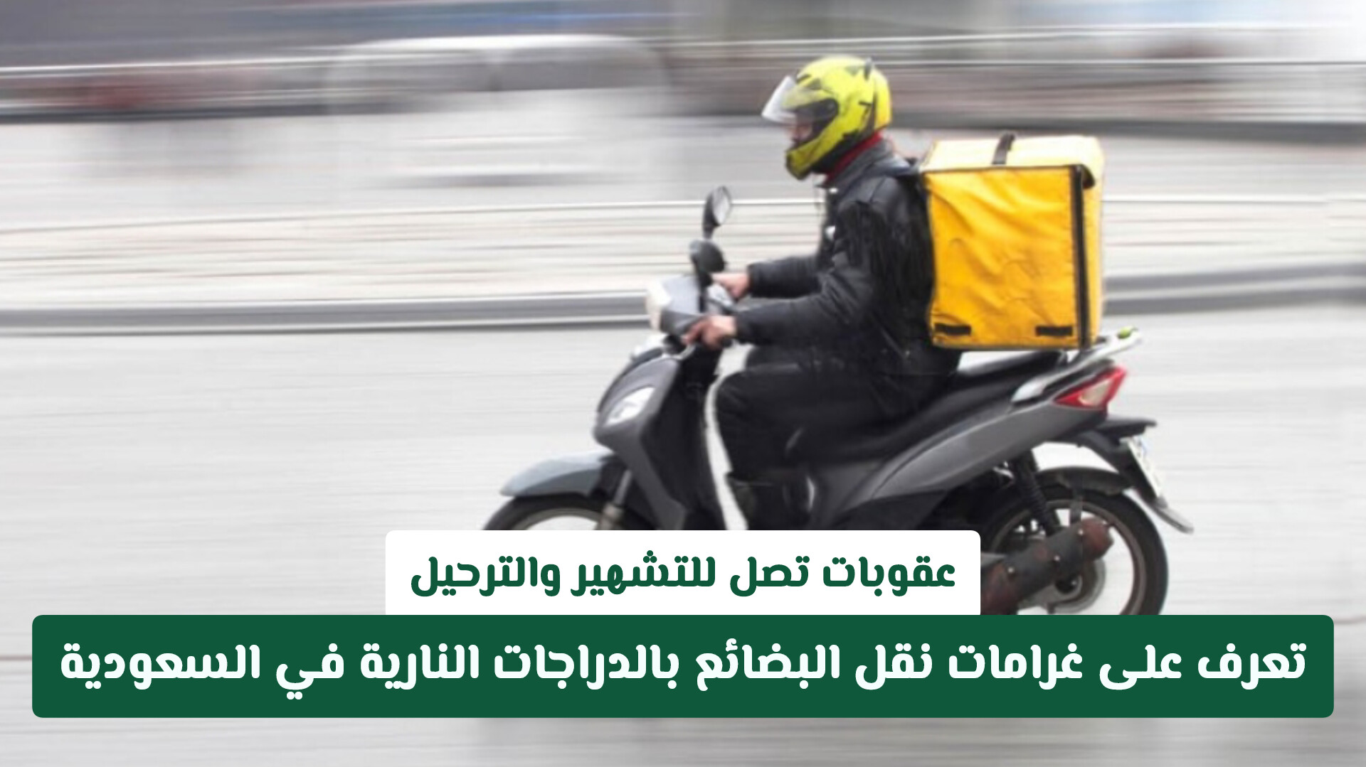 عقوبات تصل للتشهير والترحيل.. فرض غرامات على نقل البضائع بالدراجات النارية في السعودية
