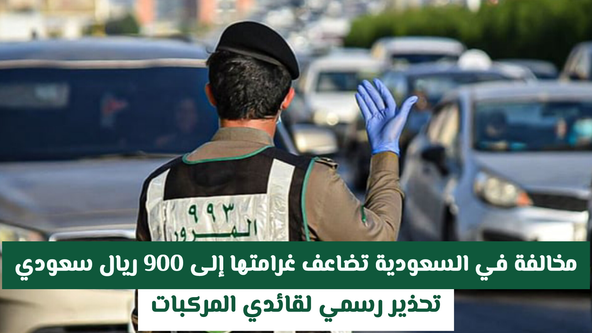 المرور يعلن عن مخالفة في السعودية تضاعف قيمتها إلى 900 ريال .. تحذير رسمي لقائدي المركبات