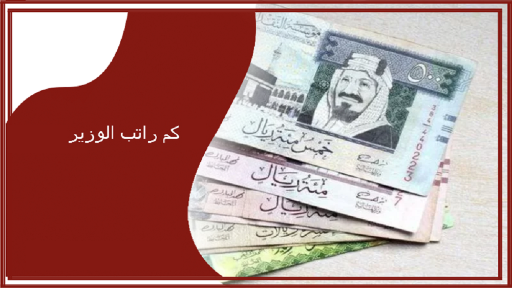 ما هو سلم رواتب الوزراء في السعودية والعلاوات السنوية للموظفين بالمملكة