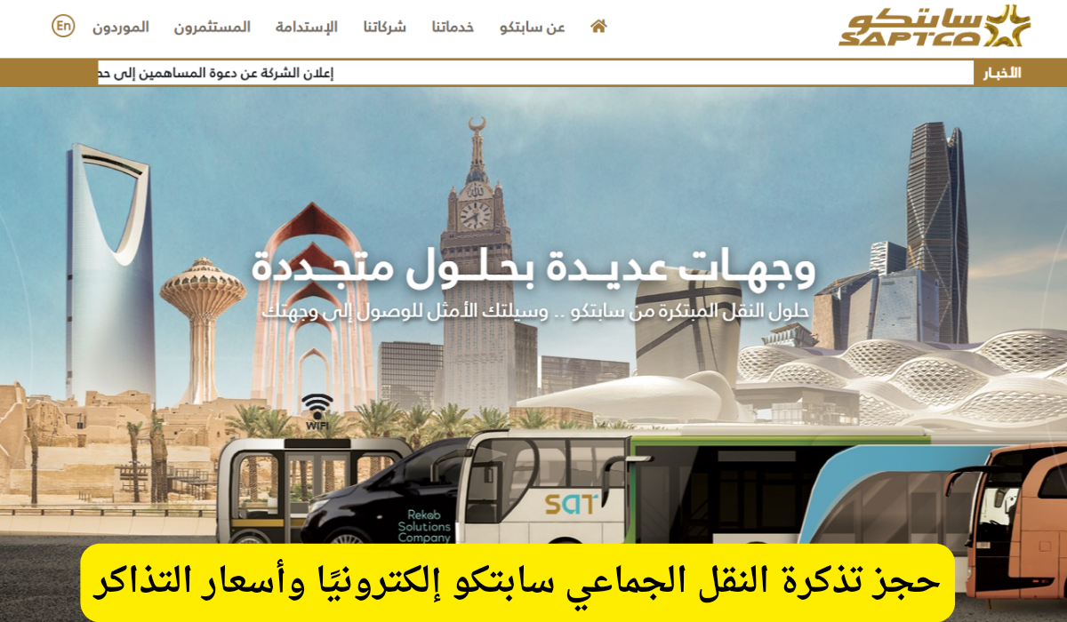 النقل الجماعي سابتكو 