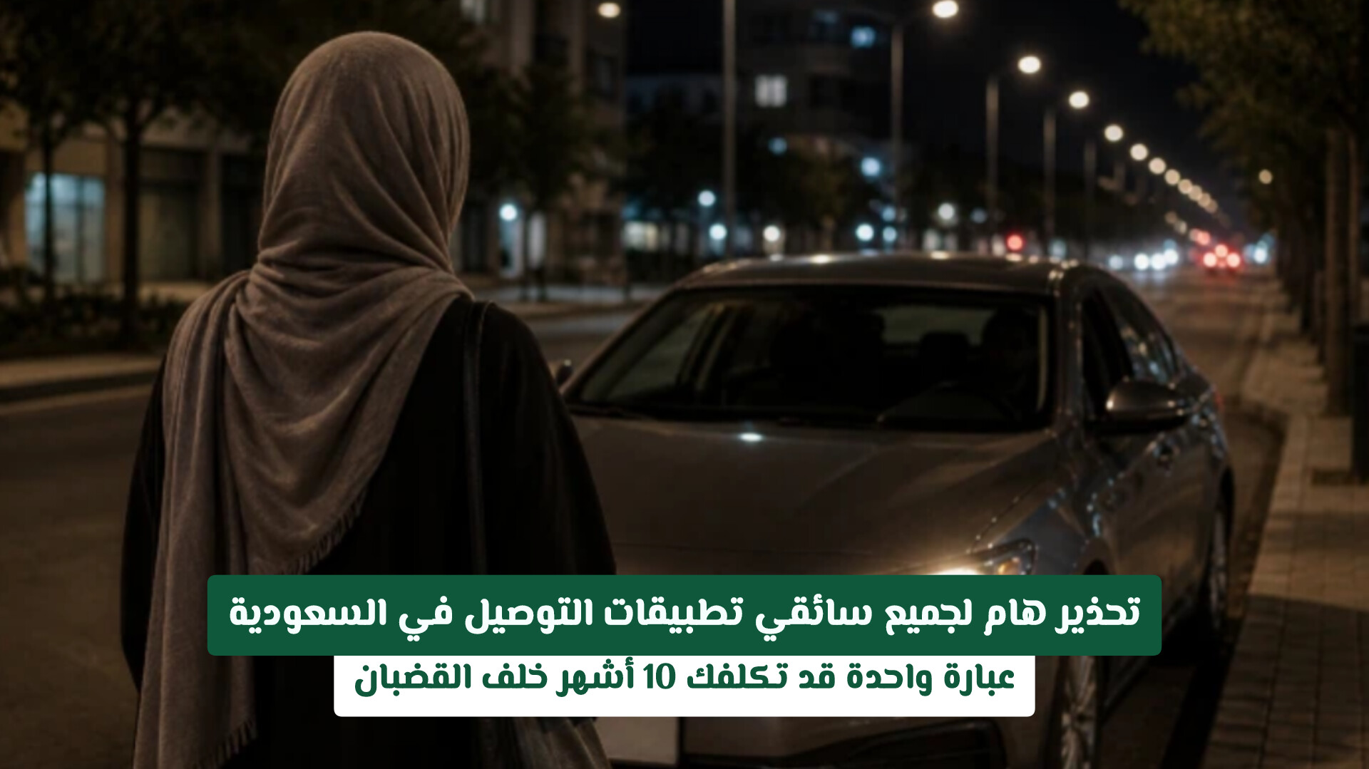 فرض عقوبة التحرش اللفظي في تطبيقات التوصيل بالسعودية: رسالة قضائية حازمة وسجن 10 أشهر