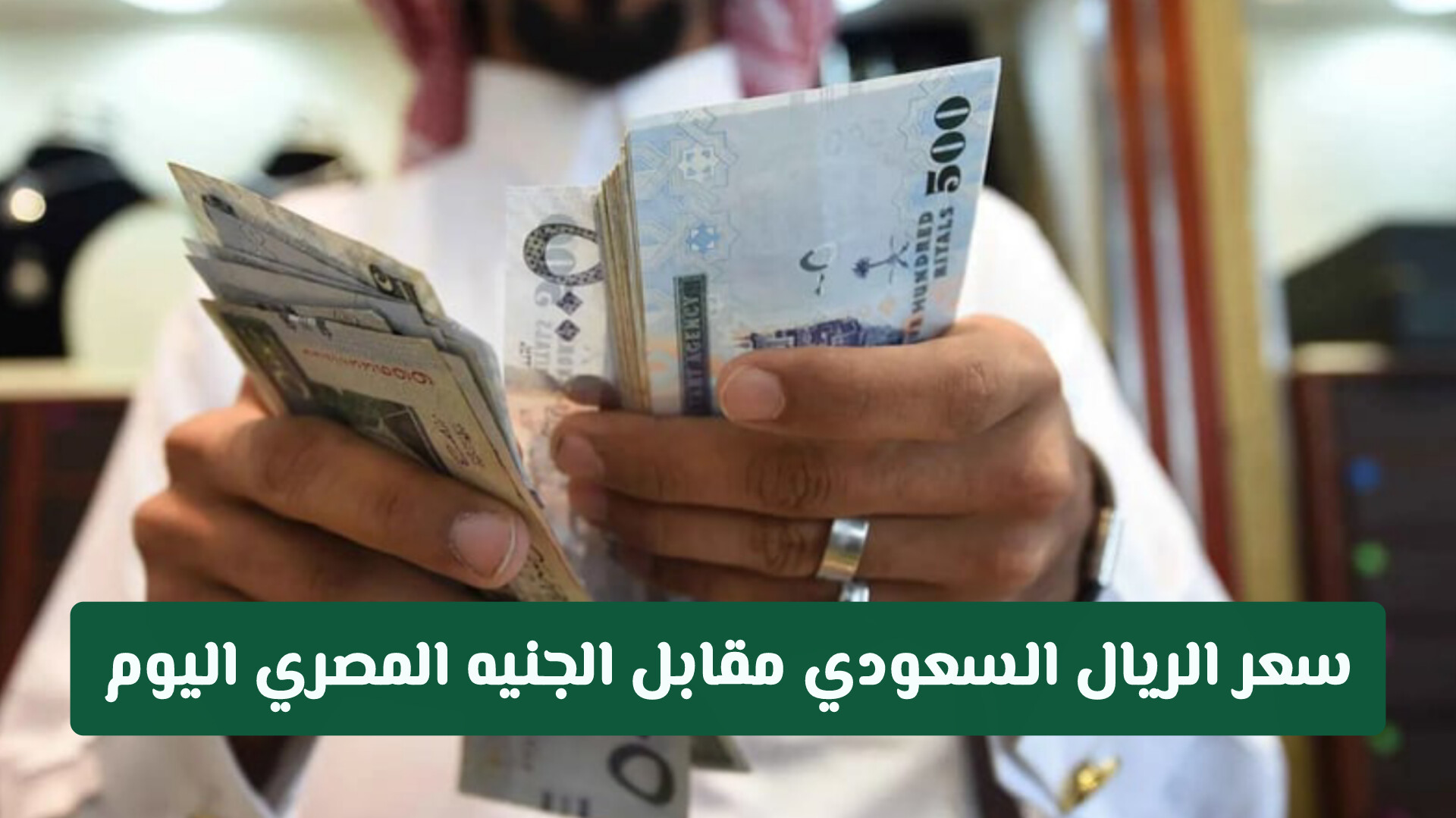 سعر الريال السعودي مقابل الجنيه المصري اليوم: تحديثات أسعار الصرف في البنوك المصرية