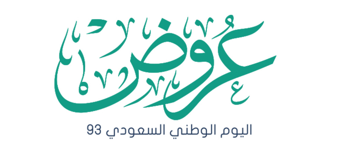 قائمة عروض اليوم الوطني 93 جدة