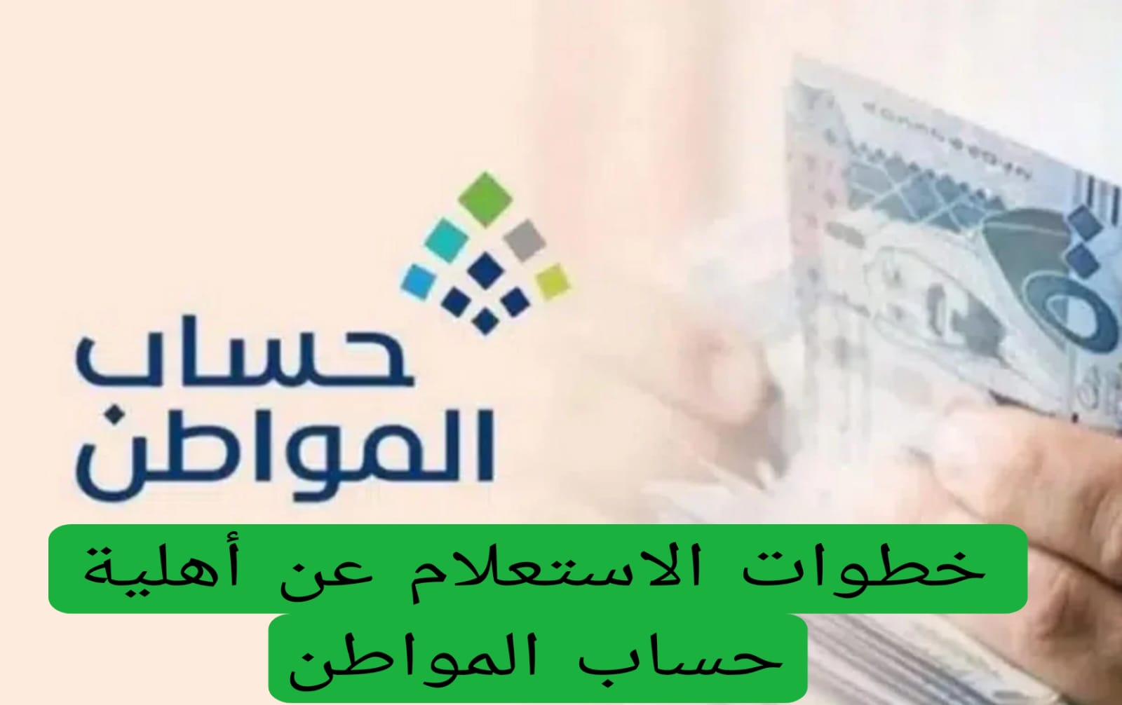 خطوات الاستعلام عن أهلية حساب المواطن 