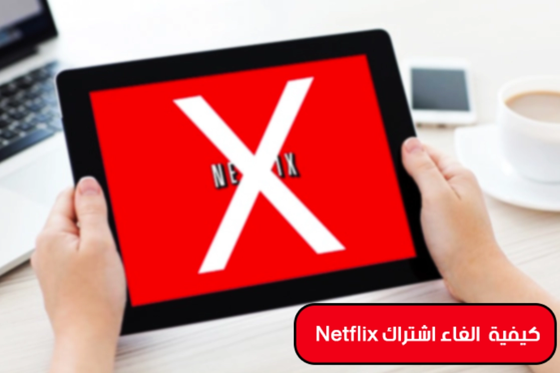كيف الغي اشتراك نتفلیکس من الراجحي