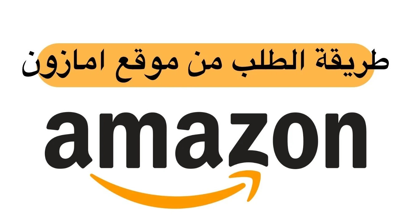 طريقة الطلب من امازون السعودية
