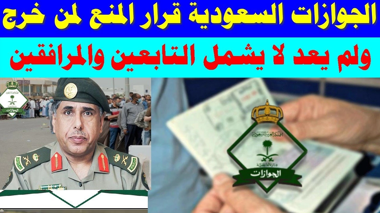  تعرف على قرار المنع لمن خرج ولم يعد وتوابعه 